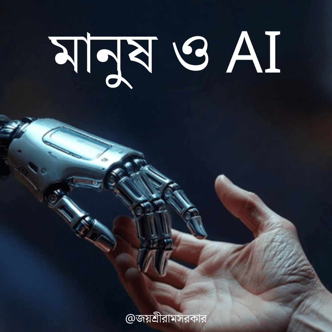 মানুষ ও AI